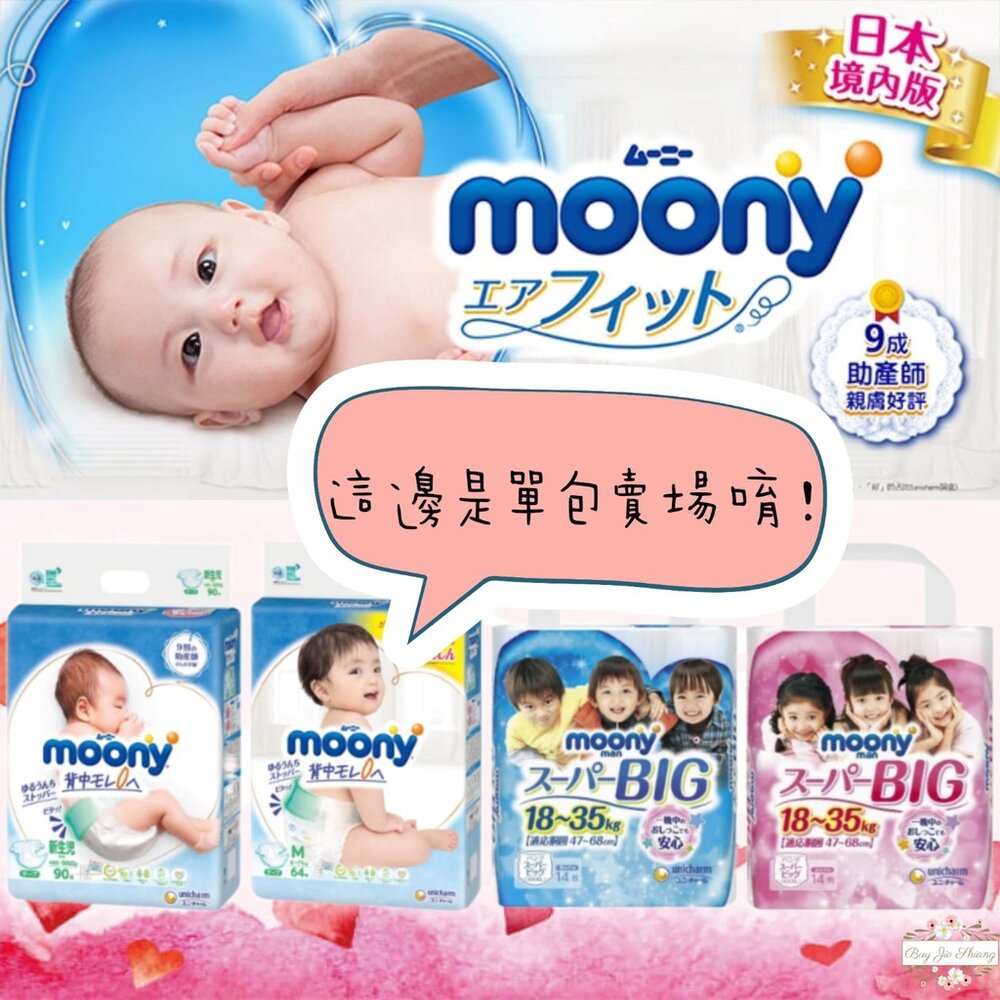 000086-❤短效期優惠中❤單包賣場 頂級 Moony 滿意寶寶 黏貼 拉拉褲 超薄 XXXL XXL 男生 女生 尿布