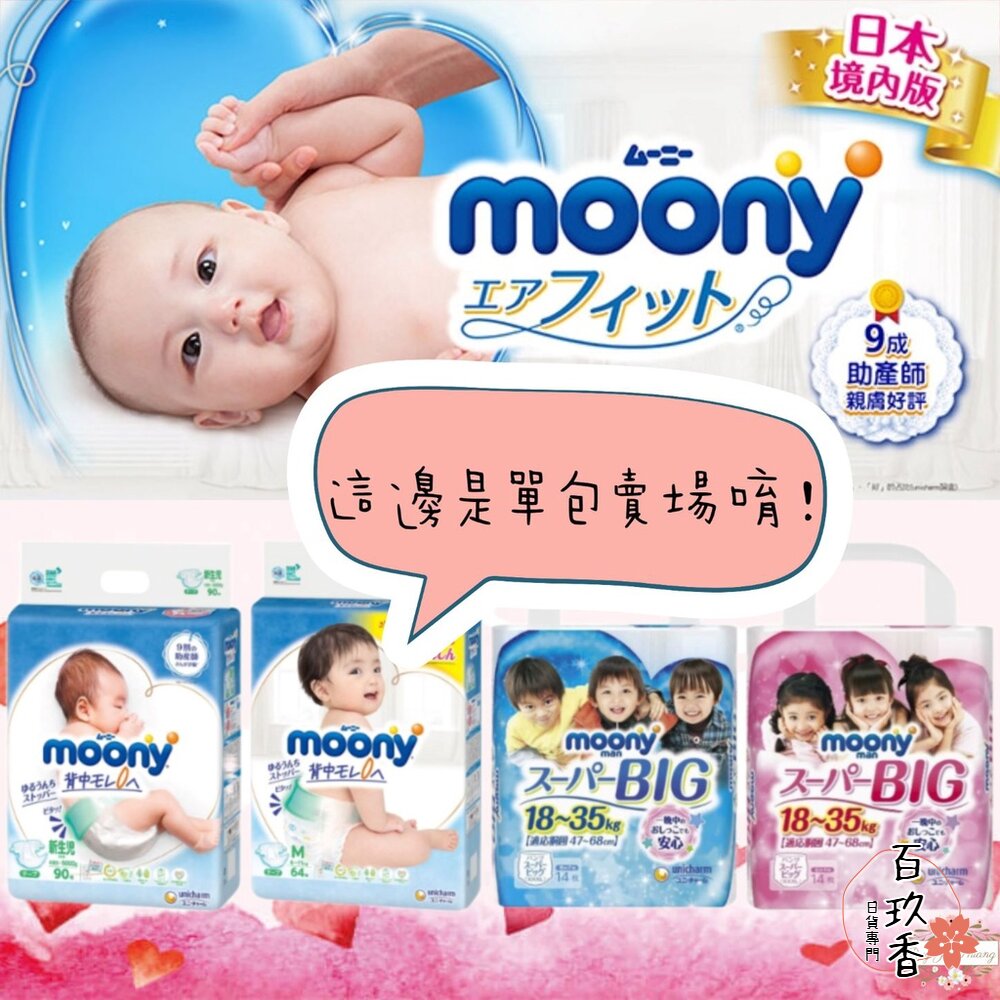 ❤短效期優惠中❤單包賣場 頂級 Moony 滿意寶寶 黏貼 拉拉褲 超薄 XXXL XXL 男生 女生 尿布 封面照片