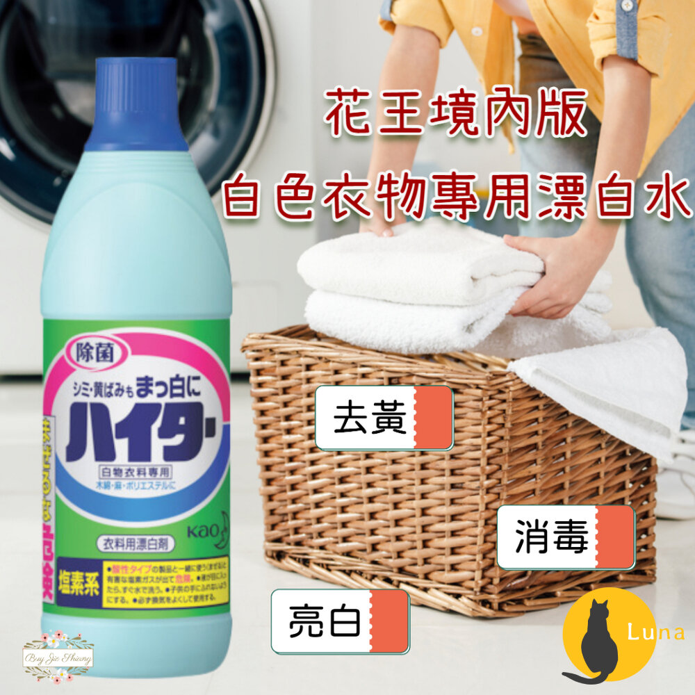 日本境內 花王 白色衣物專用漂白水 漂白水 氯漂白劑 KAO-圖片-1