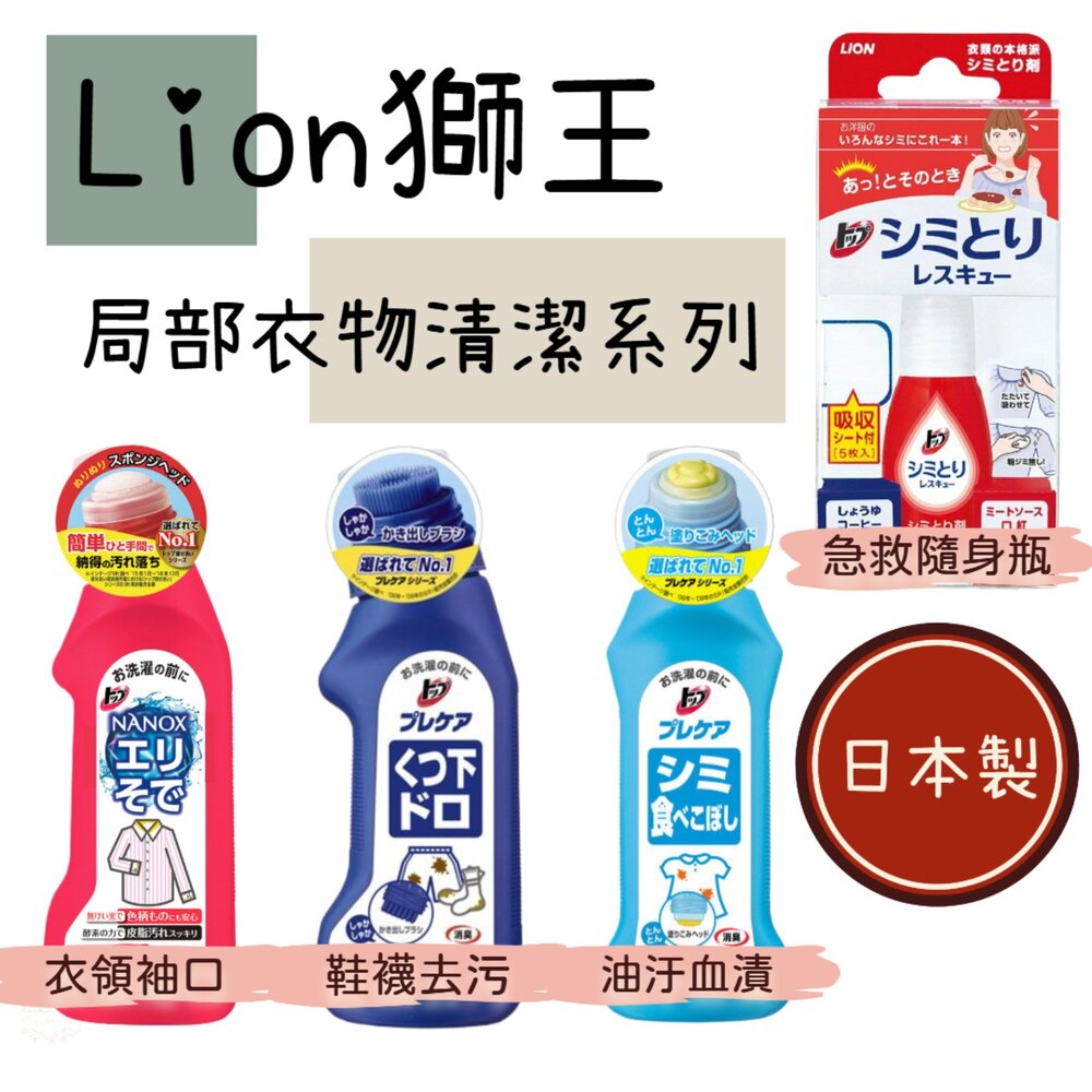 000090-日本 獅王 Lion 局部衣物強力 清潔劑 酵素 去汙劑 衣服去漬 血漬 口紅 衣領 袖口 漂白 鞋襪