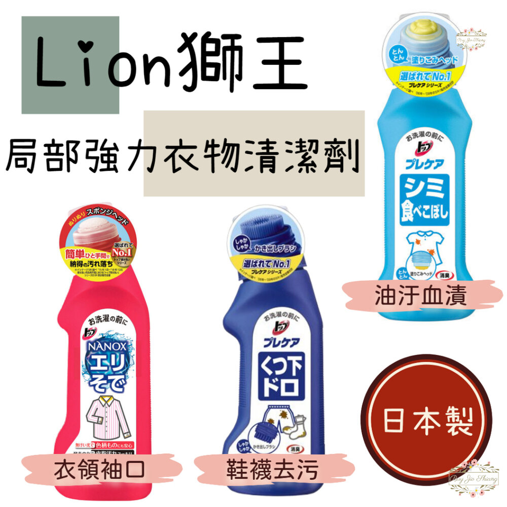 000090-日本 獅王 Lion 局部衣物強力清潔劑 酵素去汙劑 衣服去污劑 血漬 口紅 衣領 袖口 漂白 鞋襪