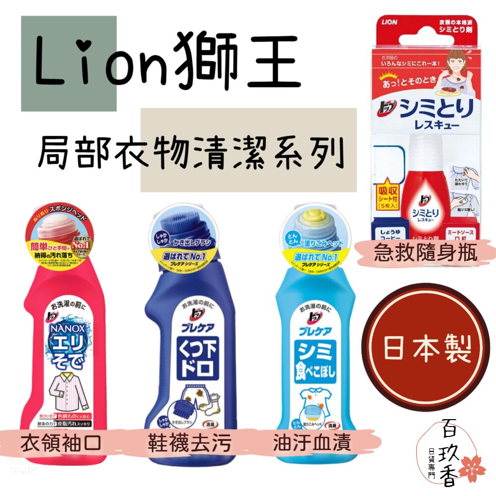 000090-日本 獅王 Lion 局部衣物強力 清潔劑 酵素 去汙劑 衣服去漬 血漬 口紅 衣領 袖口 漂白 鞋襪