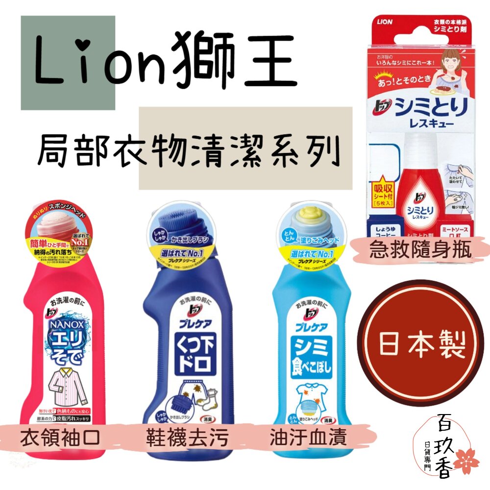 日本 獅王 Lion 局部衣物強力 清潔劑 酵素 去汙劑 衣服去漬 血漬 口紅 衣領 袖口 漂白 鞋襪 封面照片