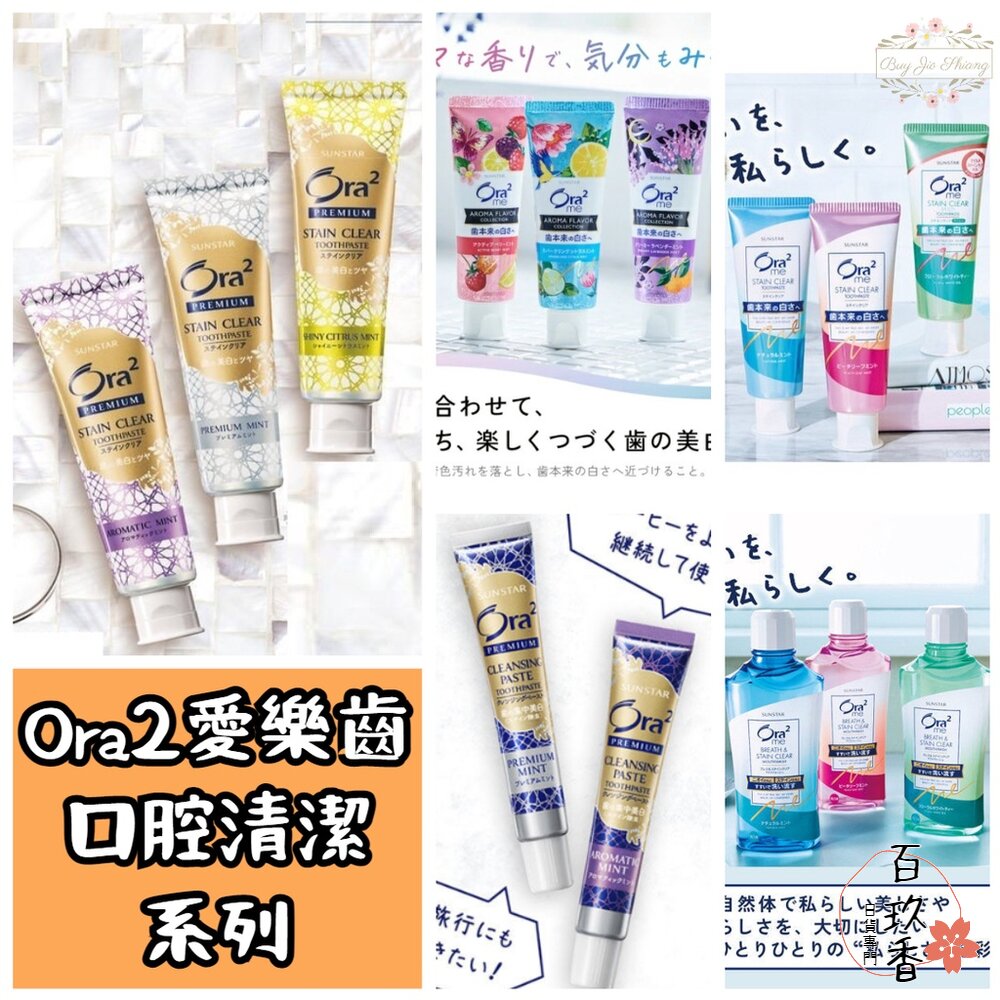 000091-特價中 日本境內 三詩達 Ora2 me 淨白無瑕牙膏 精油香氛 極緻淨白牙膏 漱口水