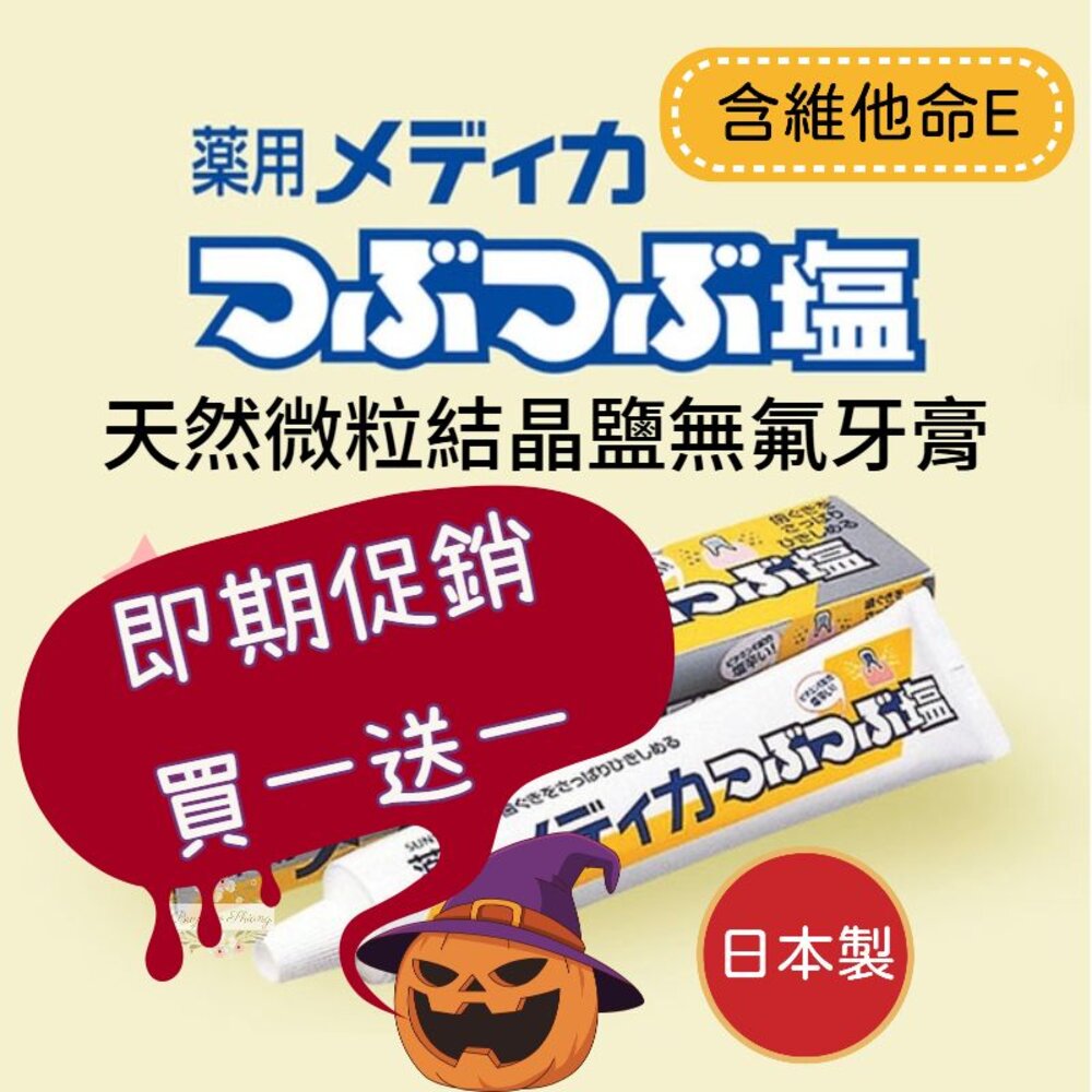 000092-過期品可索取★日本 sunstar 三詩達 天然微粒 結晶鹽牙膏 無氟 藥用 鹽牙膏 微粒晶鹽 維他命E
