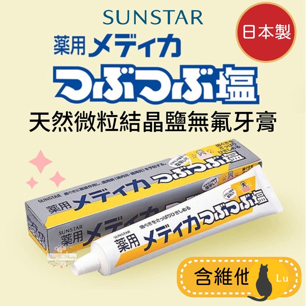 過期品可索取★日本 sunstar 三詩達 天然微粒 結晶鹽牙膏 無氟 藥用 鹽牙膏 微粒晶鹽 維他命E-圖片-2