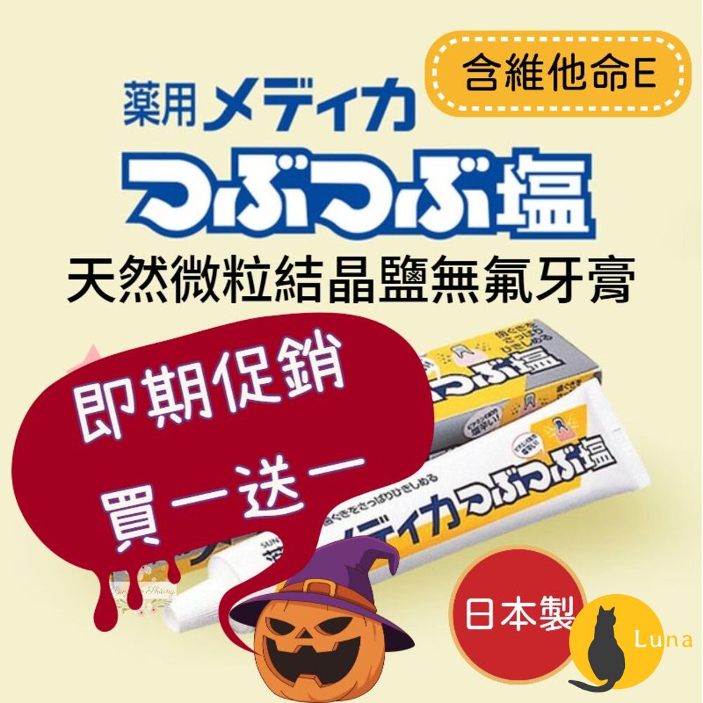 過期品可索取★日本 sunstar 三詩達 天然微粒 結晶鹽牙膏 無氟 藥用 鹽牙膏 微粒晶鹽 維他命E-圖片-1