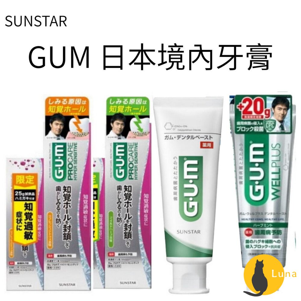 日本境內Sunstar三詩達GUM牙周護理抗敏感牙膏wellplusprocare