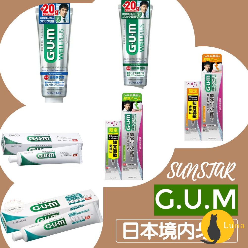 日本境內 Sunstar 三詩達 GUM 牙周護理 抗敏感 牙膏 wellplus procare-圖片-1