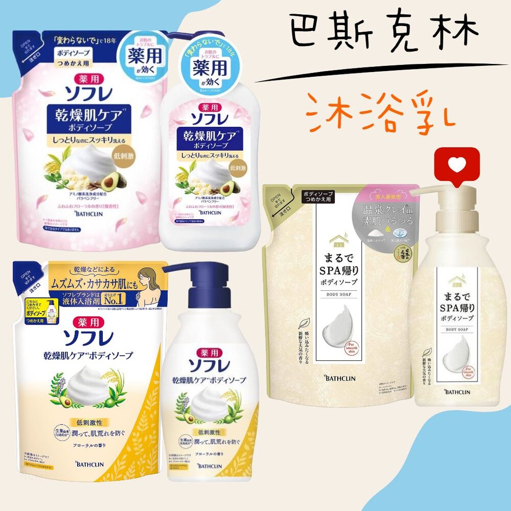 000095-日本 巴斯克林 BATHCLIN 舒芙蕾 SOFRE 草本滋潤保濕 沐浴乳 乾燥肌用 SPA 溫泉 沐浴露