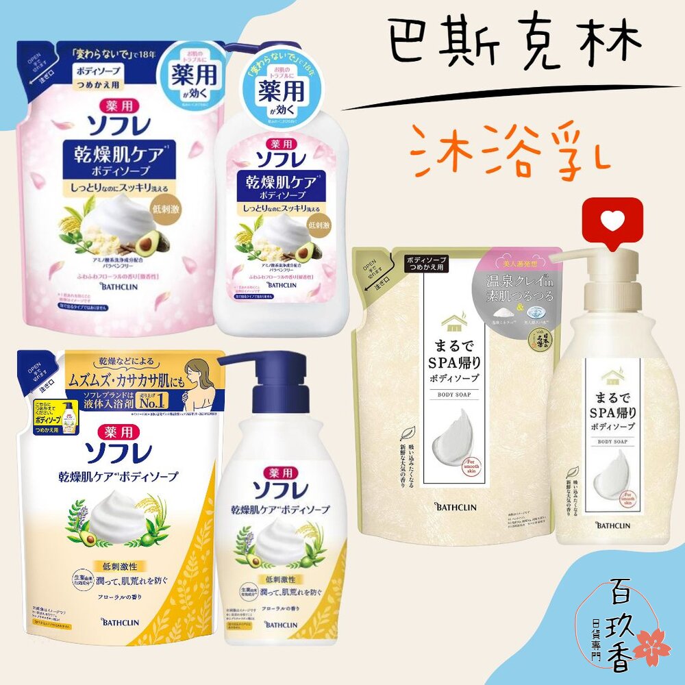 000095-日本 巴斯克林 BATHCLIN 舒芙蕾 SOFRE 草本滋潤保濕 沐浴乳 乾燥肌用 SPA 溫泉 沐浴露