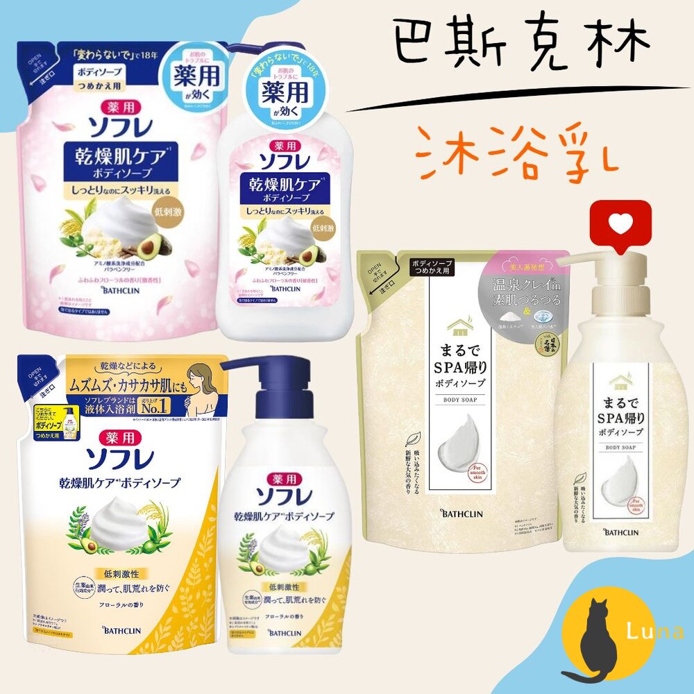日本 巴斯克林 BATHCLIN 舒芙蕾 SOFRE 草本滋潤保濕 沐浴乳 乾燥肌用 SPA 溫泉 沐浴露-圖片-1