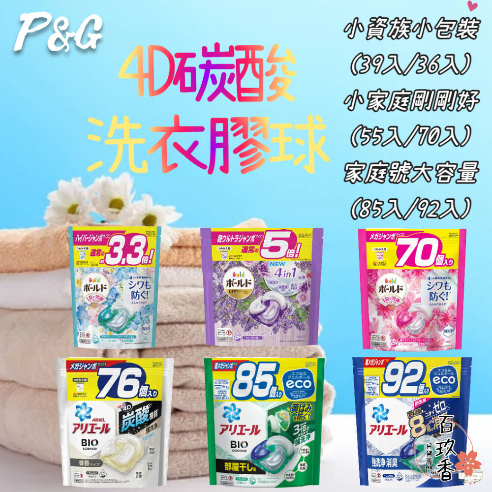 日本 P&G 寶僑 ARIEL 4D 洗衣球 洗衣膠球 補充包 洗衣凝膠球 39入 64入 92入 封面照片