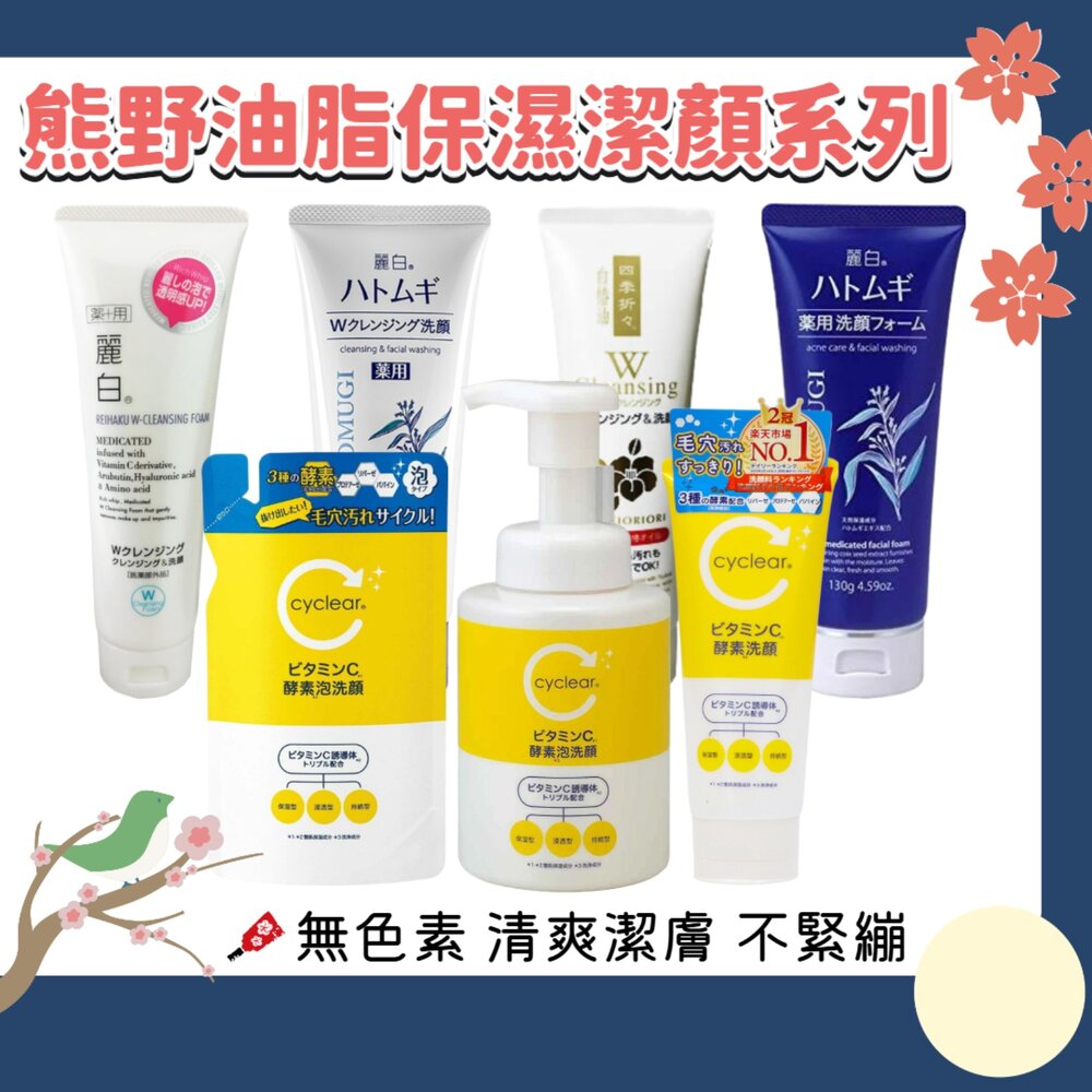 000099-日本 熊野 麗白 保濕 洗面乳 薏仁 白樁油 洗卸兩用 卸妝凝膠 卸妝