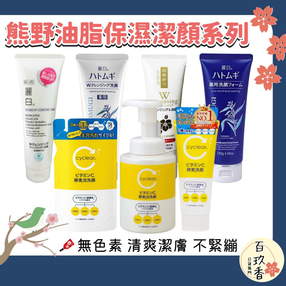 日本 熊野 麗白 保濕 洗面乳 薏仁 白樁油 洗卸兩用 卸妝凝膠 卸妝 封面照片