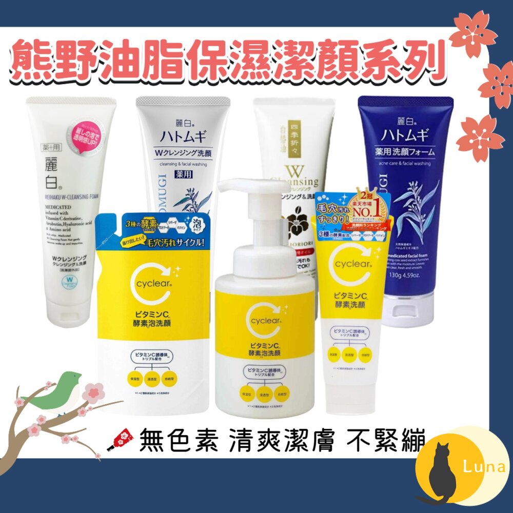 日本 熊野 麗白 保濕 洗面乳 薏仁 白樁油 洗卸兩用 卸妝凝膠 卸妝-圖片-1