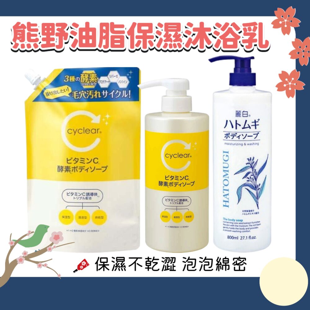 000101-日本境內 熊野油脂 麗白 薏仁 維他命C 酵素 保濕 沐浴乳 800ml 熊野