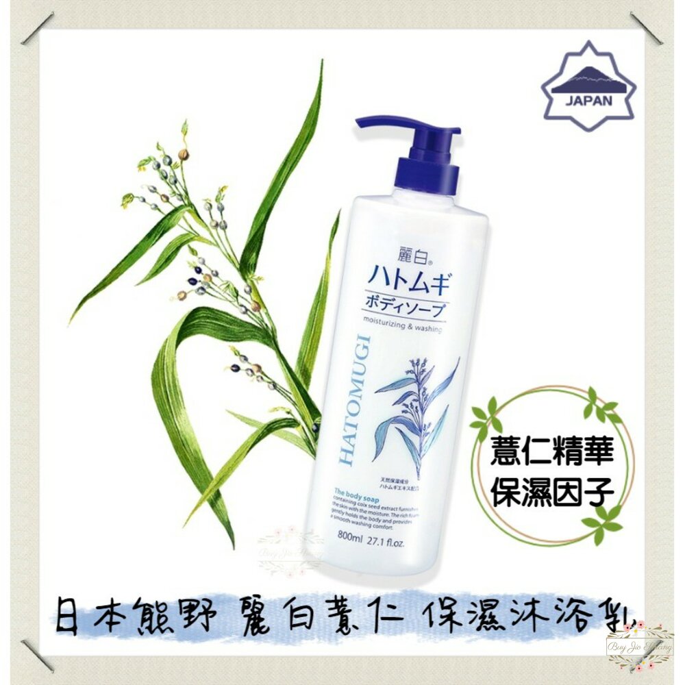 000101-【麗白系列】日本 熊野 麗白 薏仁 保濕 沐浴乳 800ml