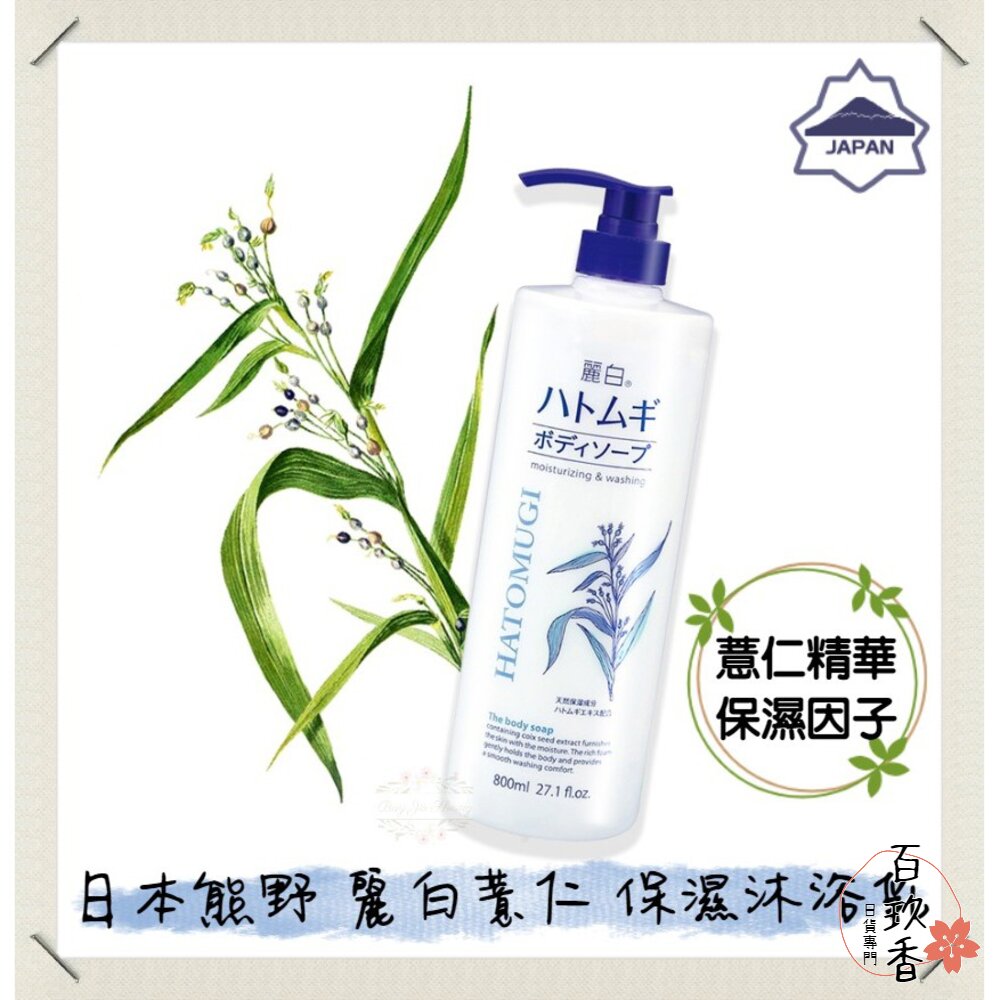 000101-【麗白系列】日本 熊野 麗白 薏仁 保濕 沐浴乳 800ml