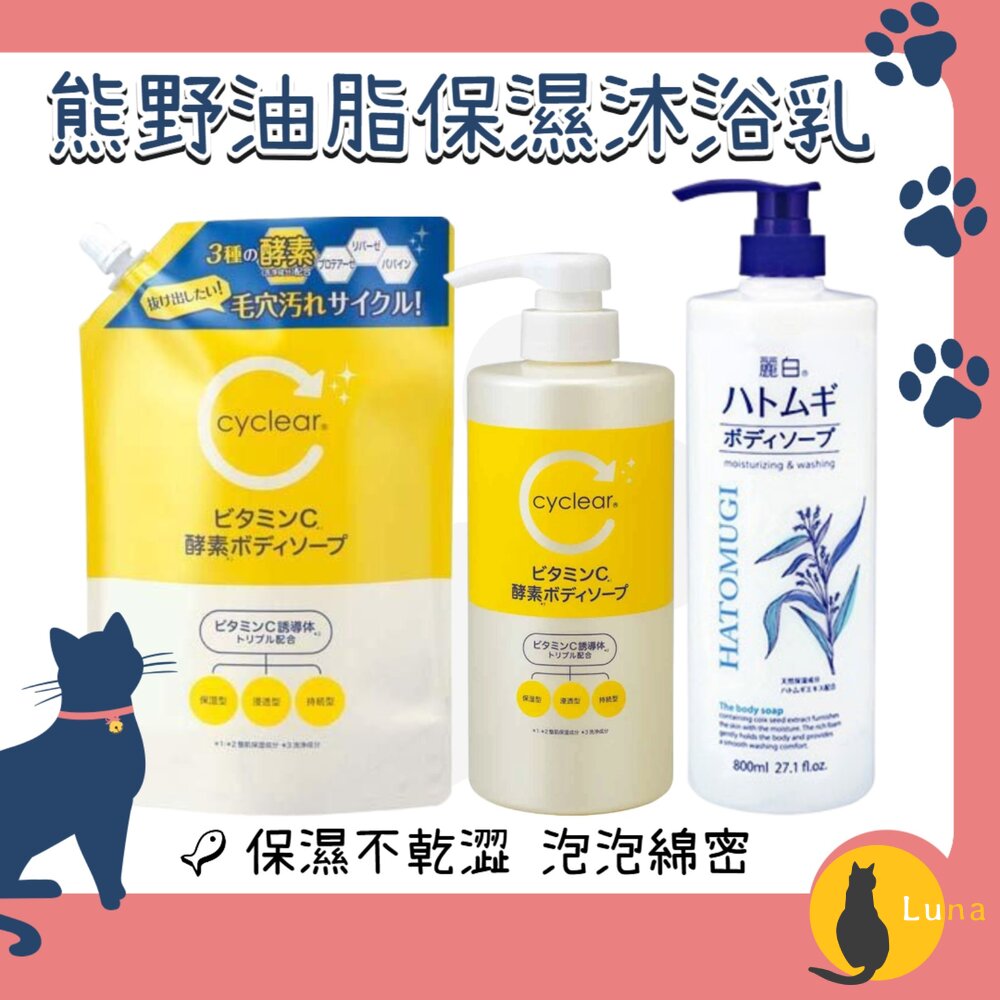 日本境內熊野油脂麗白薏仁維他命C酵素保濕沐浴乳800ml熊野