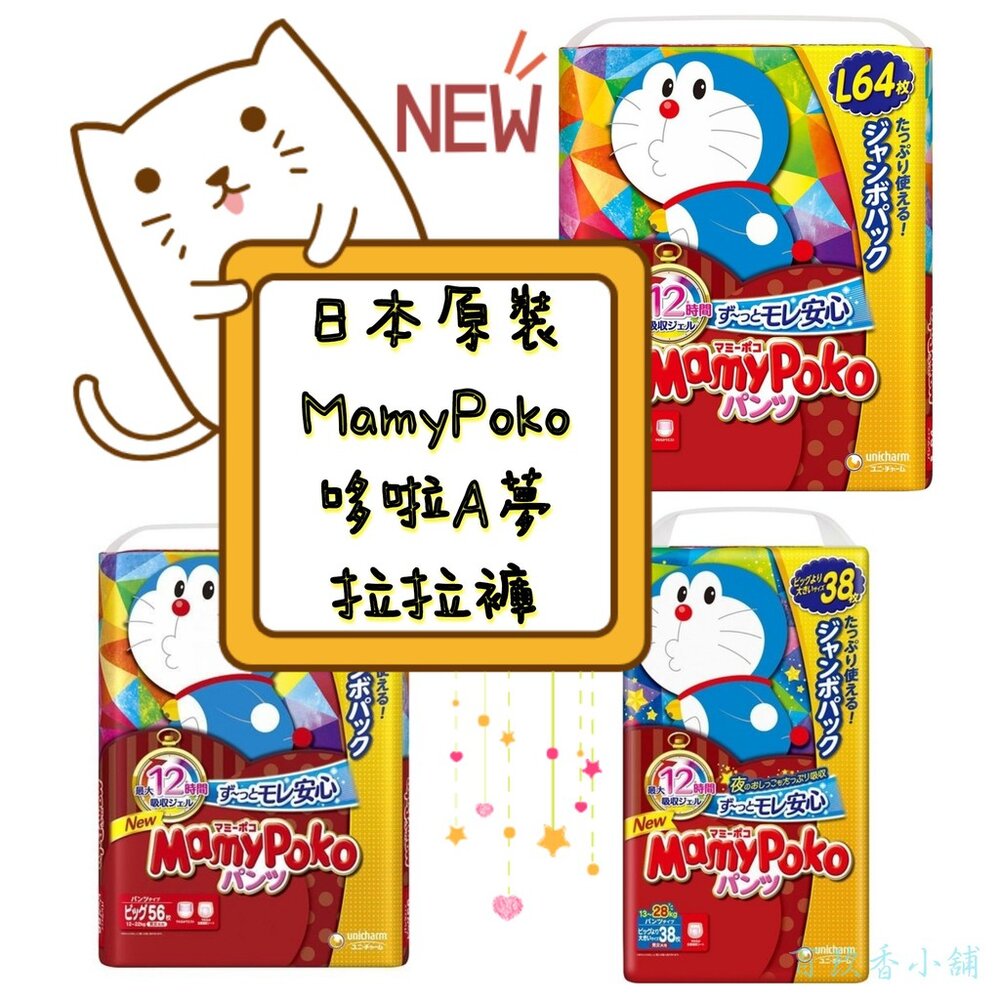 000102-優惠中 日本境內 Mamypoko 滿意寶寶 哆啦A夢 褲型 拉拉褲 尿布 紙尿褲 紙尿布