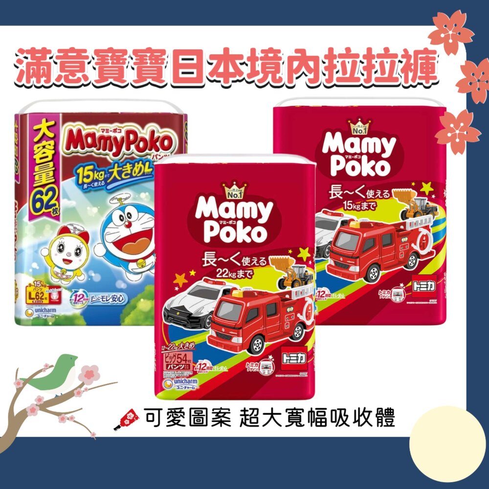 000102-日本境內 Mamypoko 滿意寶寶 哆啦A夢 Tomica 褲型 拉拉褲 尿布 紙尿褲 紙尿布