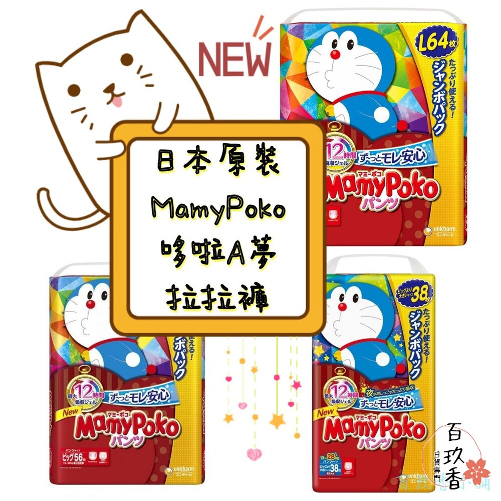 000102-日本境內 Mamypoko 滿意寶寶 哆啦A夢 褲型 拉拉褲 尿布 紙尿褲 紙尿布