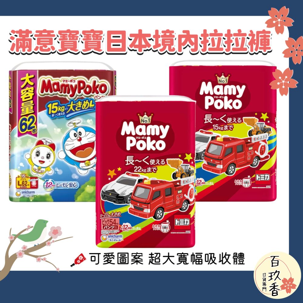 日本境內 Mamypoko 滿意寶寶 哆啦A夢 Tomica 褲型 拉拉褲 尿布 紙尿褲 紙尿布 封面照片