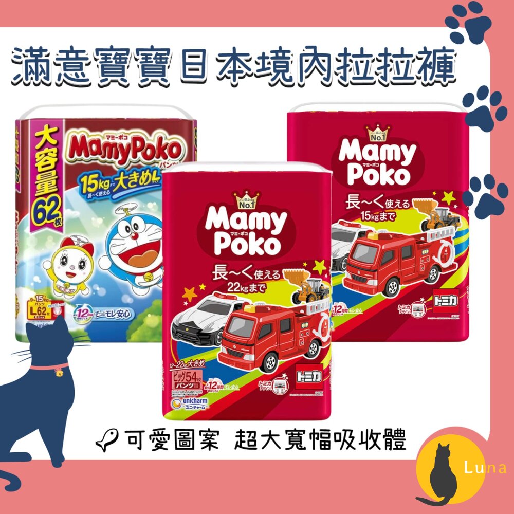 日本境內Mamypoko滿意寶寶哆啦A夢Tomica褲型拉拉褲尿布紙尿褲紙尿布