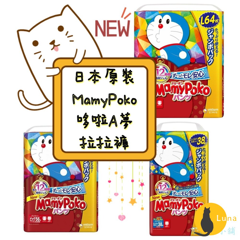 優惠中 日本境內 Mamypoko 滿意寶寶 哆啦A夢 褲型 拉拉褲 尿布 紙尿褲 紙尿布-圖片-1