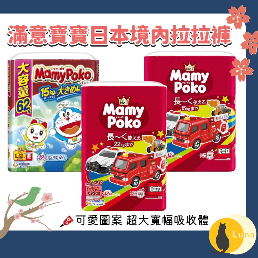 日本境內 Mamypoko 滿意寶寶 哆啦A夢 Tomica 褲型 拉拉褲 尿布 紙尿褲 紙尿布-圖片-1