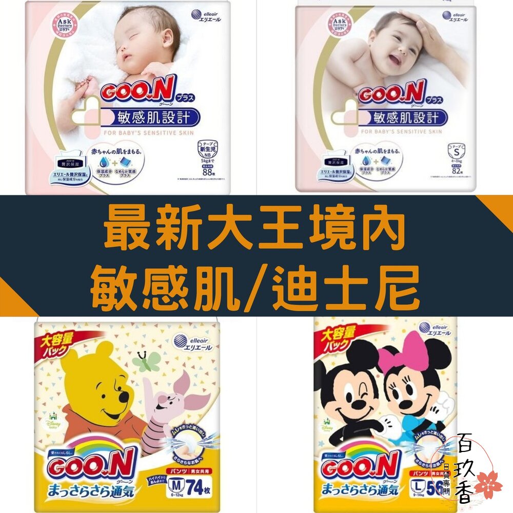 000105-敏感肌&迪士尼🔆日本境內 大王 黏貼 褲型 尿布 紙尿布 紙尿褲 拉拉褲 GOON