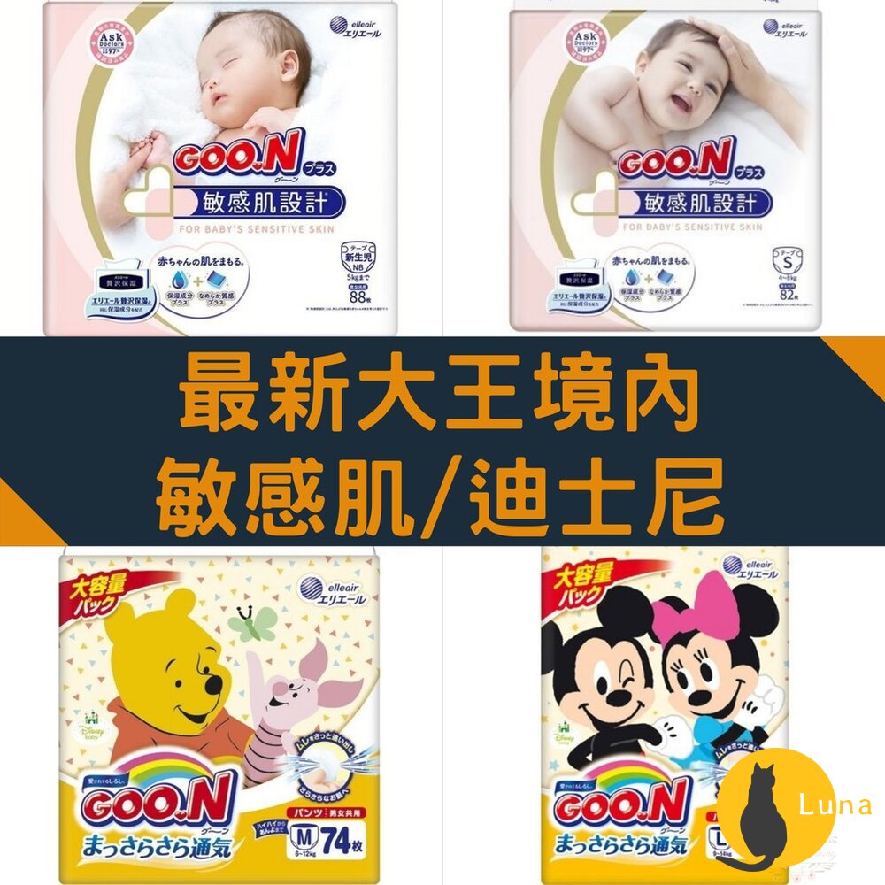 敏感肌&迪士尼🔆日本境內 大王 黏貼 褲型 尿布 紙尿布 紙尿褲 拉拉褲 GOON-圖片-1