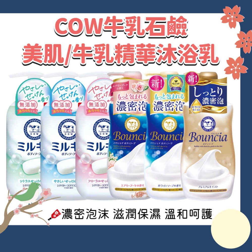 000106-日本 牛乳石鹼 牛乳精華 Bouncia 美肌滋潤沐浴乳 無添加 濃密泡泡 COW 沐浴乳