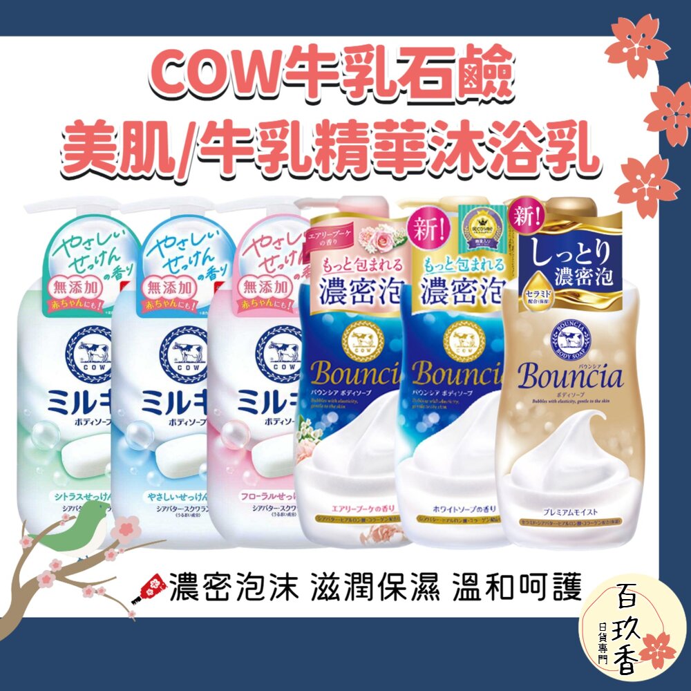 日本 牛乳石鹼 牛乳精華 Bouncia 美肌滋潤沐浴乳 無添加 濃密泡泡 COW 沐浴乳 封面照片