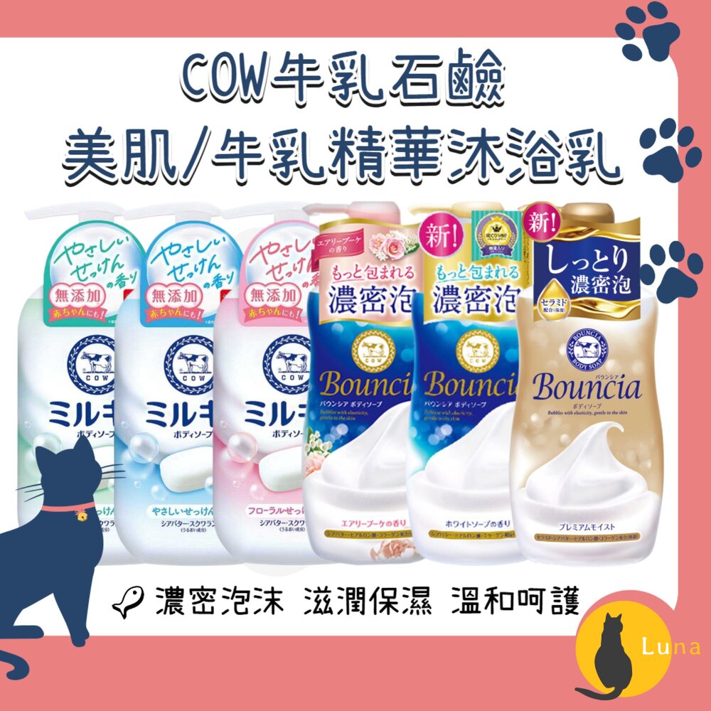 日本牛乳石鹼牛乳精華Bouncia美肌滋潤沐浴乳無添加濃密泡泡COW沐浴乳