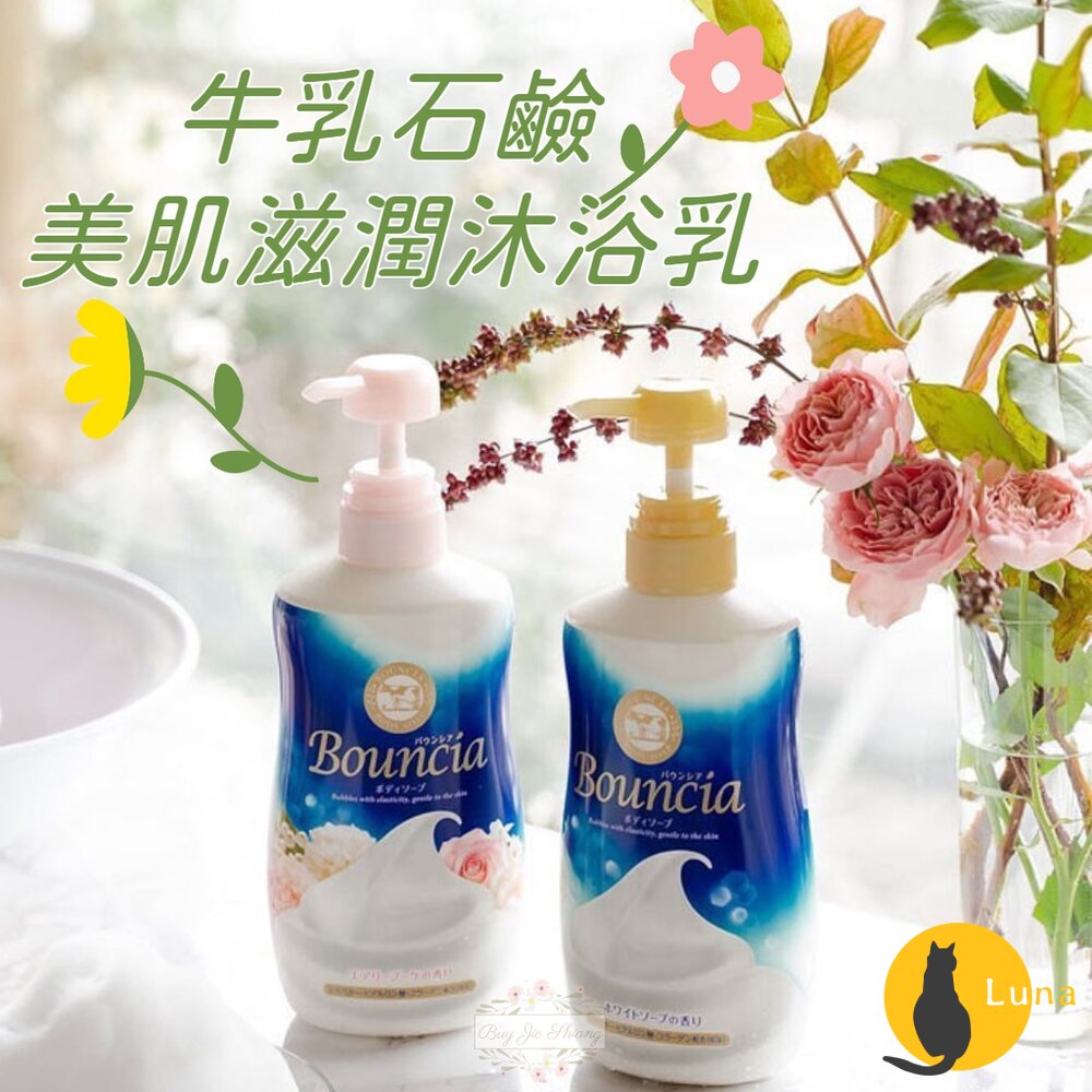 日本 牛乳石鹼 牛乳精華 Bouncia 美肌滋潤沐浴乳 無添加 濃密泡泡 COW 沐浴乳-圖片-2