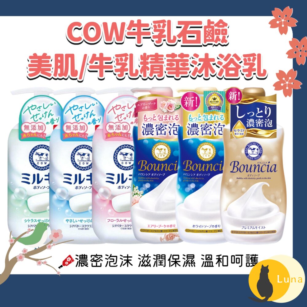 日本 牛乳石鹼 牛乳精華 Bouncia 美肌滋潤沐浴乳 無添加 濃密泡泡 COW 沐浴乳-圖片-1
