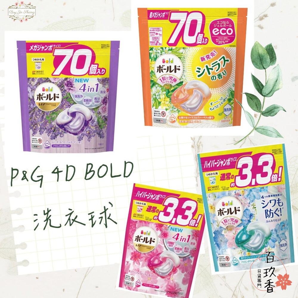 000108-季節限定櫻花新上架✿日本 P&G 寶僑 BOLD 4D 洗衣球 洗衣膠球 補充包 64入 含柔軟精 薰衣草