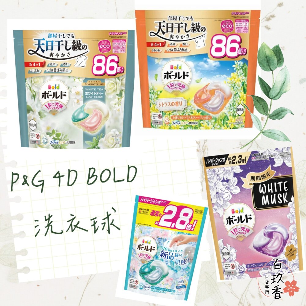 限定版白麝香 現貨 日本境內 P&G 寶僑 BOLD 4D 洗衣球 洗衣膠球 補充包 薰衣草 封面照片