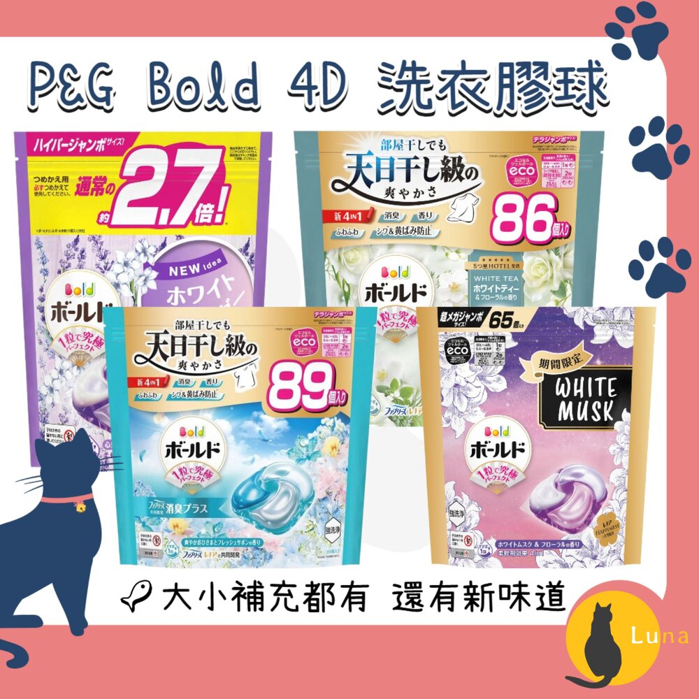 限定版白麝香現貨日本境內P&G寶僑BOLD4D洗衣球洗衣膠球補充包薰衣草