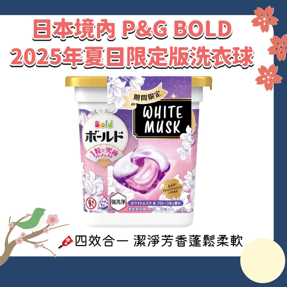 000109-限定版白麝香 P&G 寶僑 4D BOLD 洗衣球 洗衣膠球 盒裝