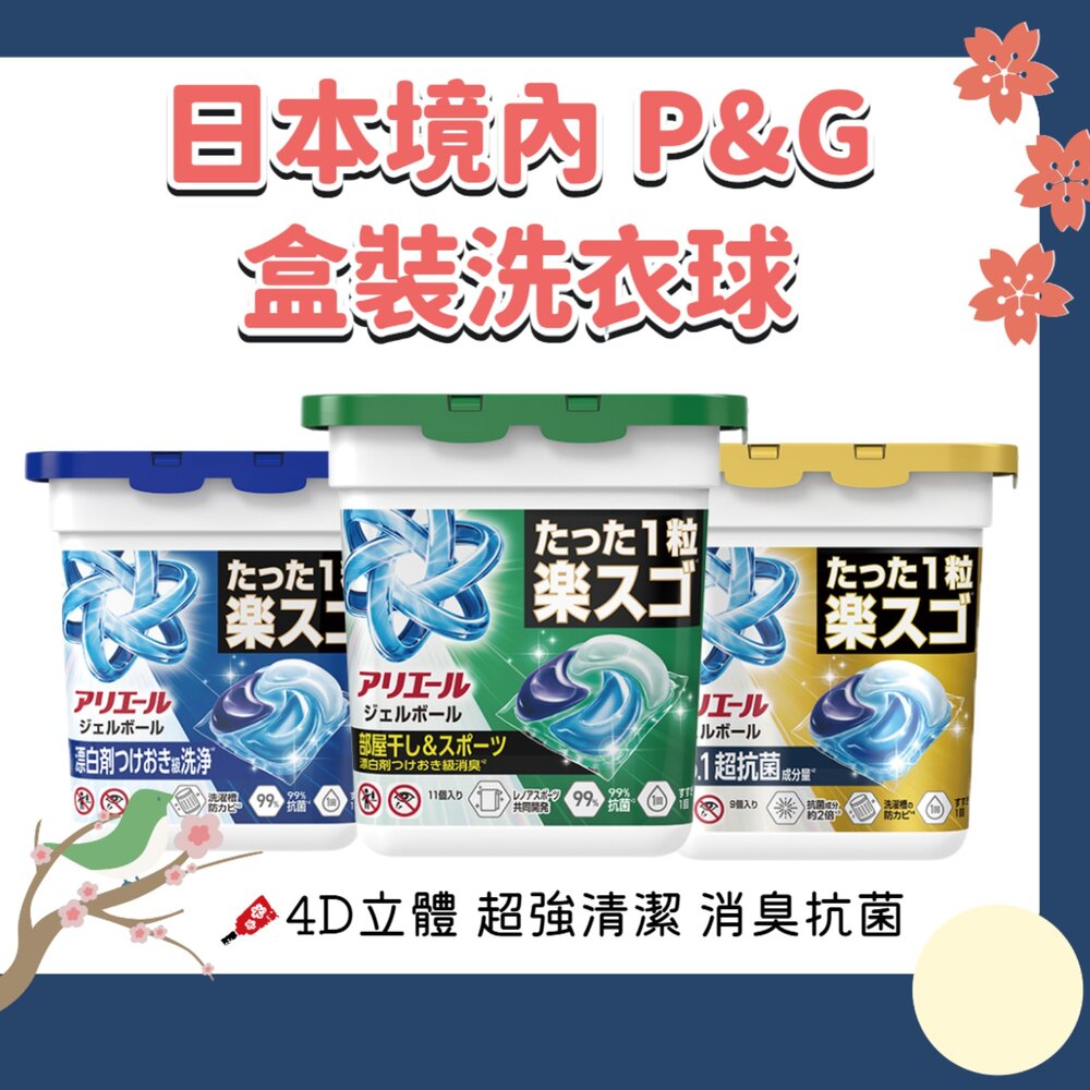 000109-日本境內 P&G 寶僑 4D Ariel 洗衣球 洗衣膠球 盒裝 11入
