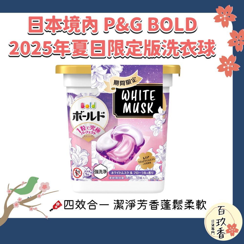 限定版白麝香 P&G 寶僑 4D BOLD 洗衣球 洗衣膠球 盒裝 封面照片