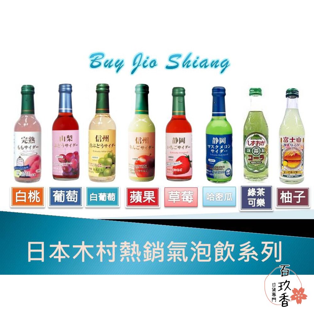 木村汽水 TOMOMASU 白桃 蘋果 山梨 葡萄 綠茶可樂 哈密瓜 柚子 草莓 櫻花 富士山 封面照片