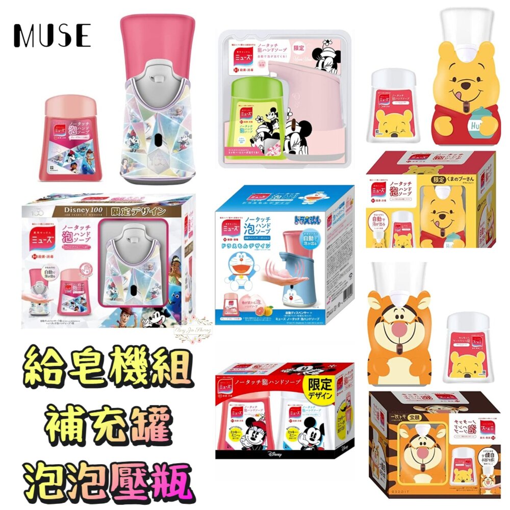 000112-迪士尼100週年 日本原裝 MUSE 自動感應泡沫給皂機 洗手機 補充包 香皂 給皂機 補充罐