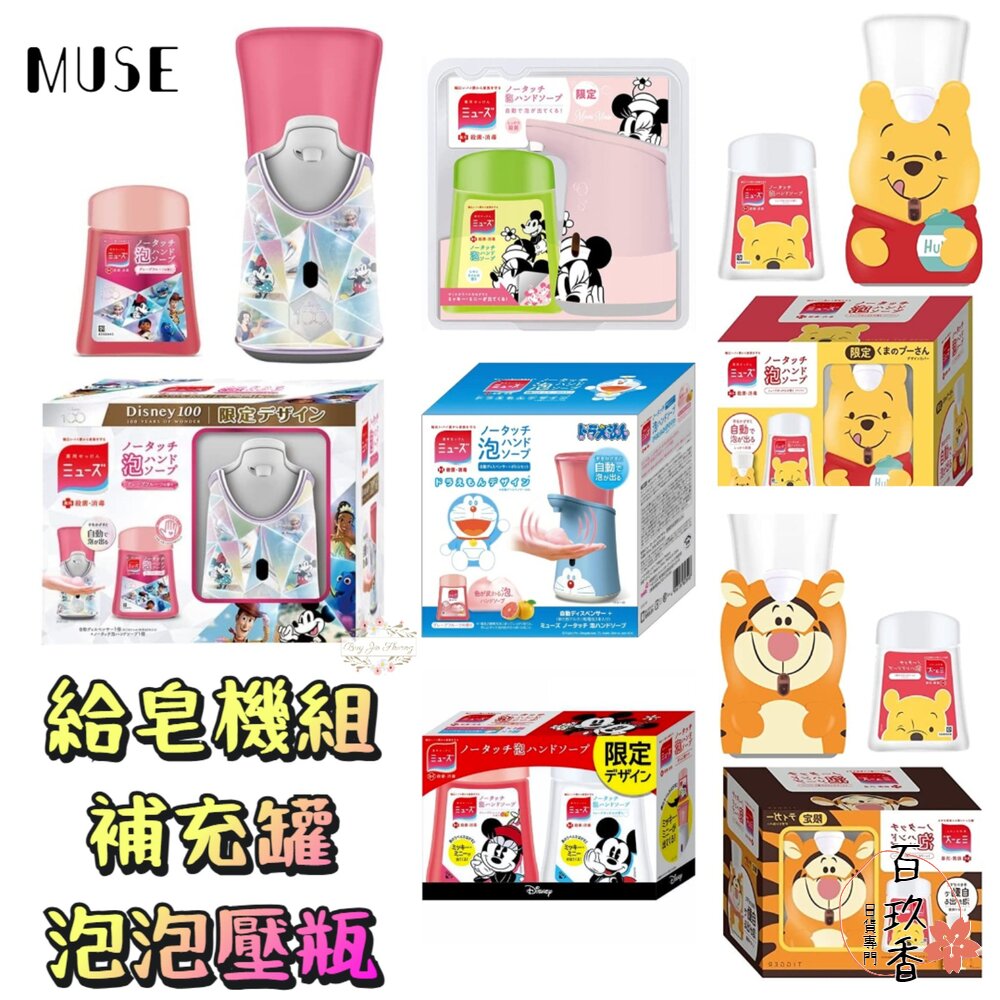 000112-迪士尼100週年 日本原裝 MUSE 自動感應泡沫給皂機 洗手機 補充包 香皂 給皂機 補充罐