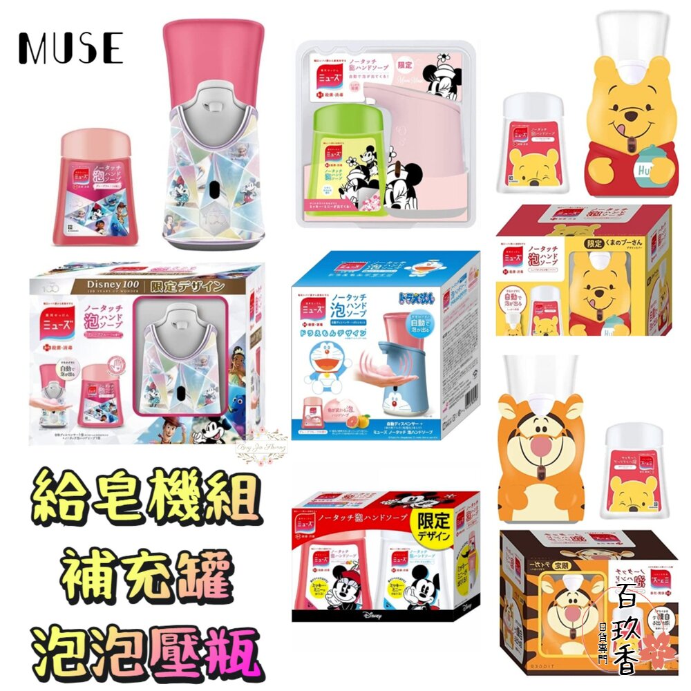 迪士尼100週年 日本原裝 MUSE 自動感應泡沫給皂機 洗手機 補充包 香皂 給皂機 補充罐 封面照片