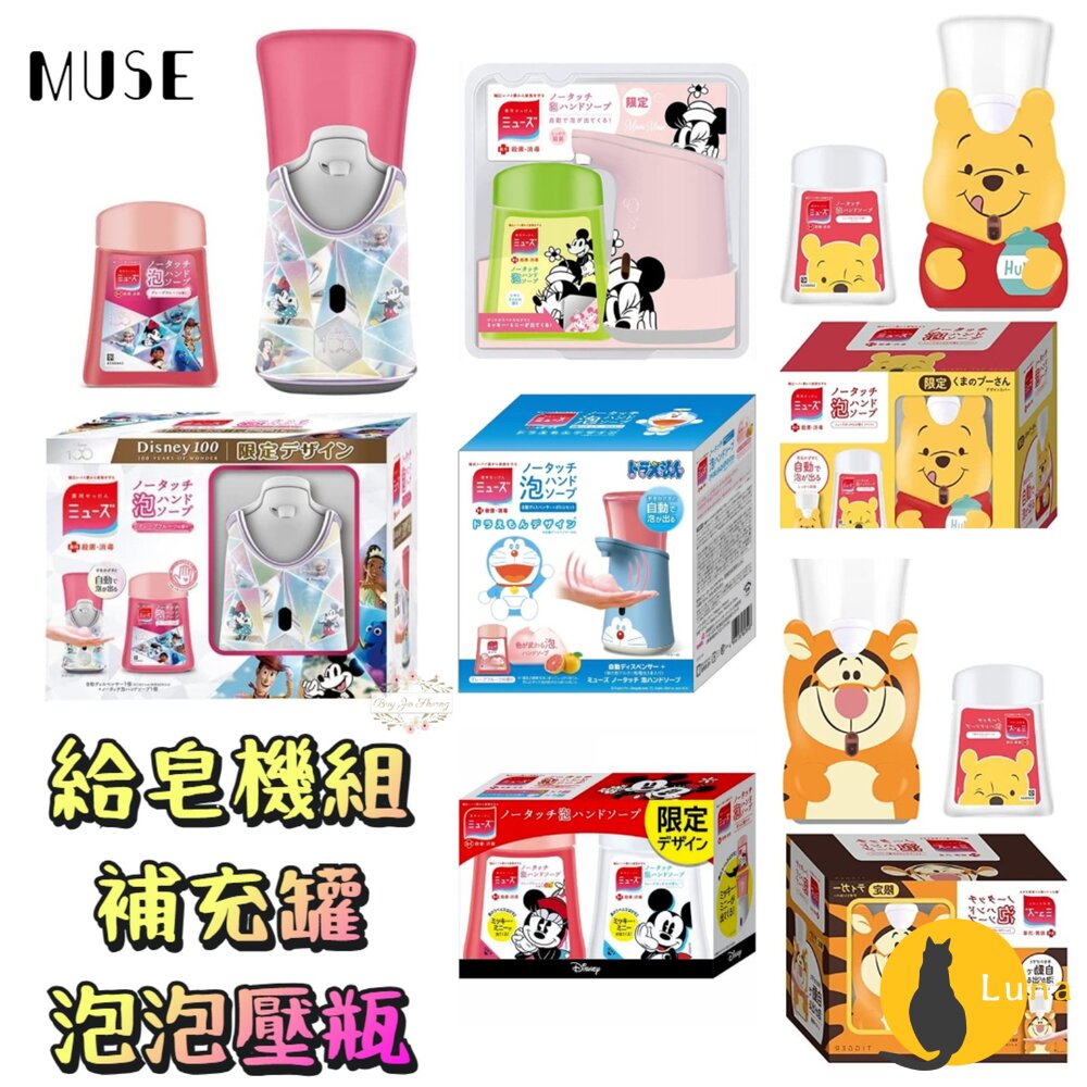 迪士尼100週年 日本原裝 MUSE 自動感應泡沫給皂機 洗手機 補充包 香皂 給皂機 補充罐-圖片-1