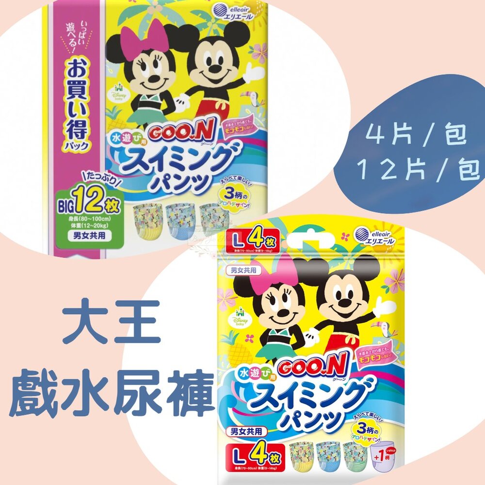 000114-日本原裝 大王 迪士尼 戲水褲 游泳尿褲 游泳尿布 寶寶泳褲 玩水褲 防水尿布 4片 12片 大包裝